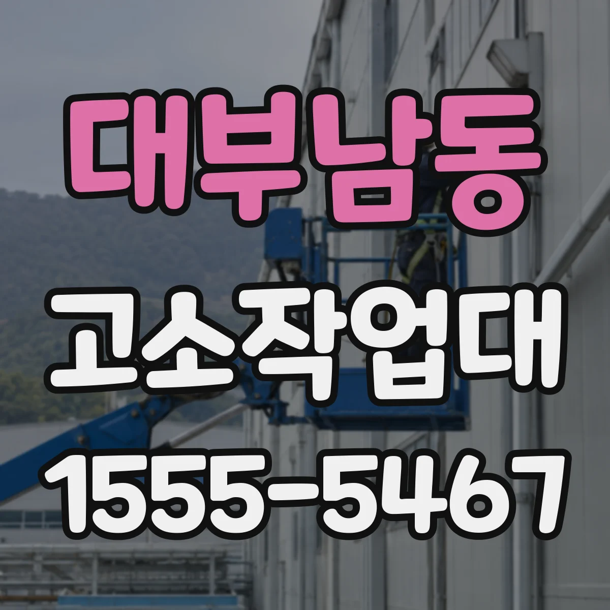 대부남동 고소작업대
