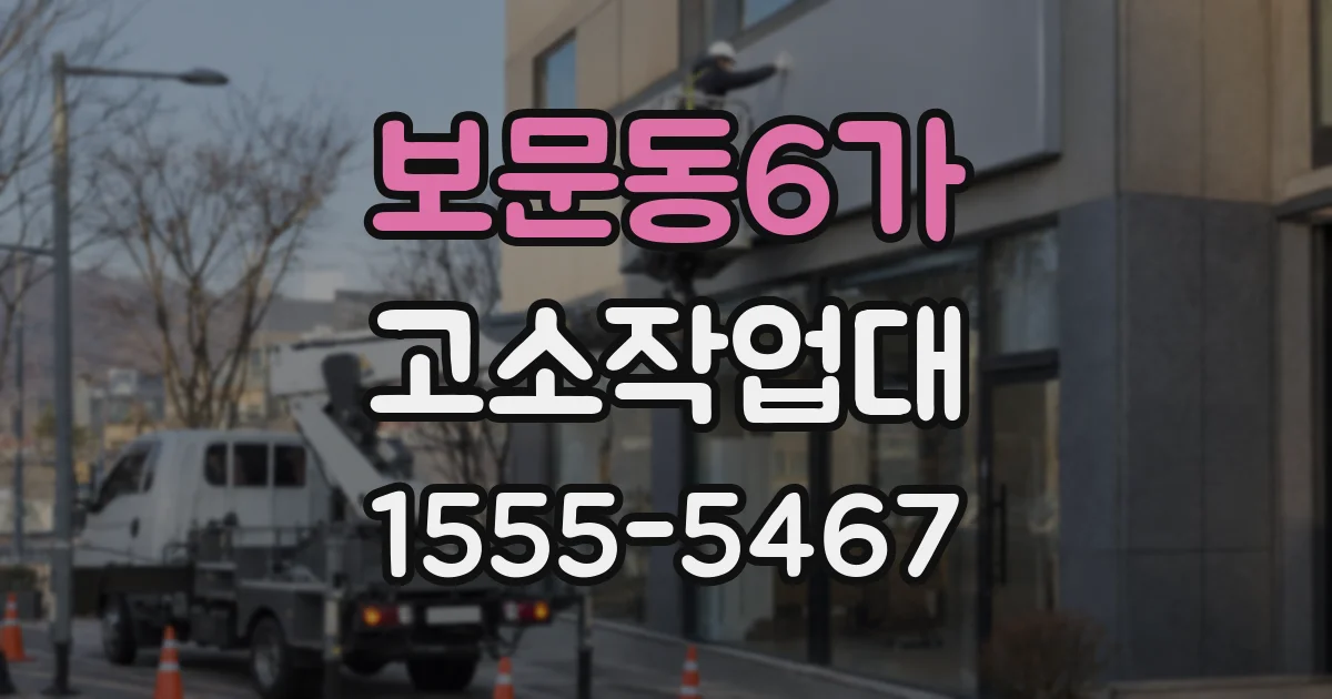 보문동6가 고소작업대