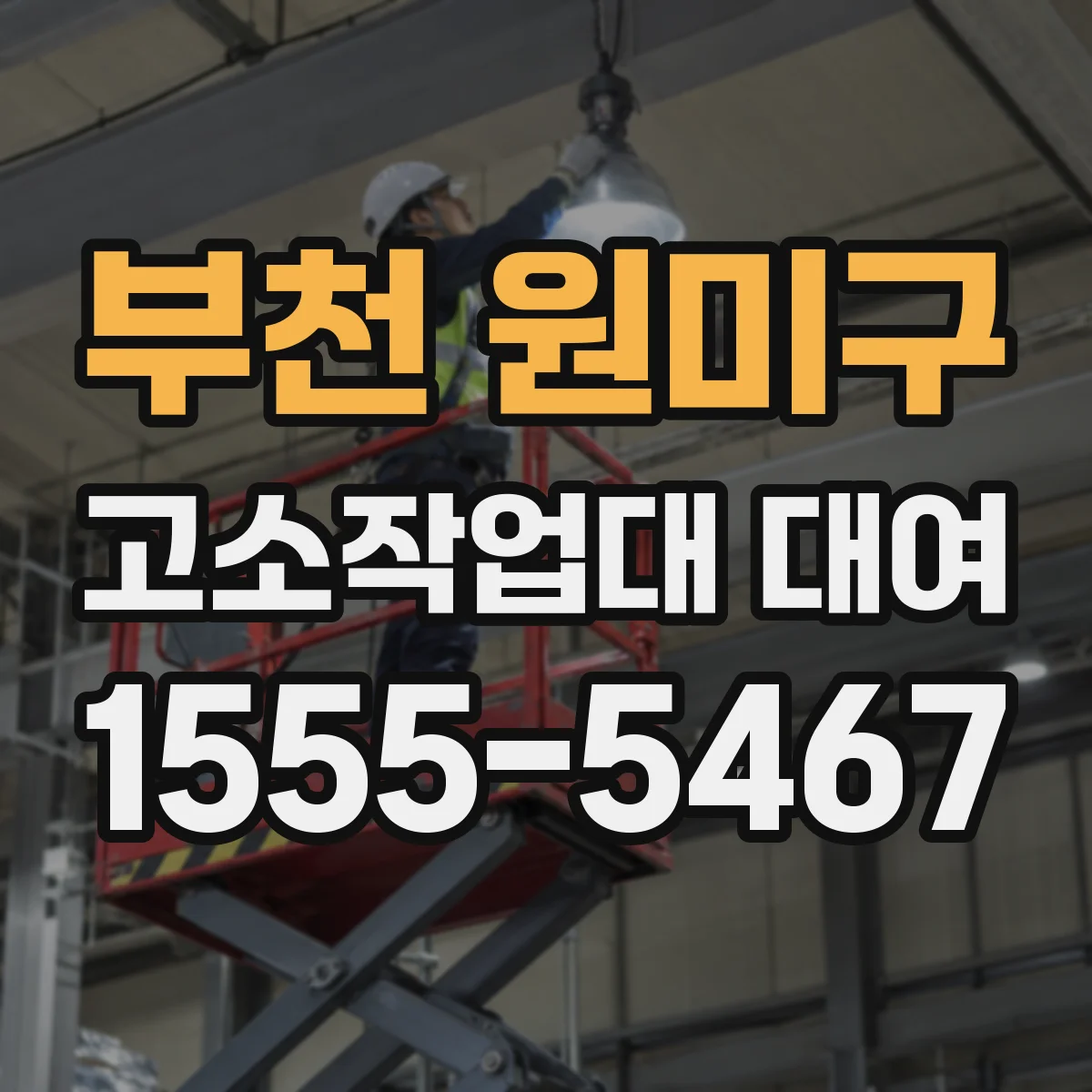 부천 원미구 고소작업대 대여