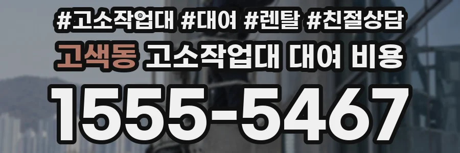 고색동 고소작업대 대여 비용