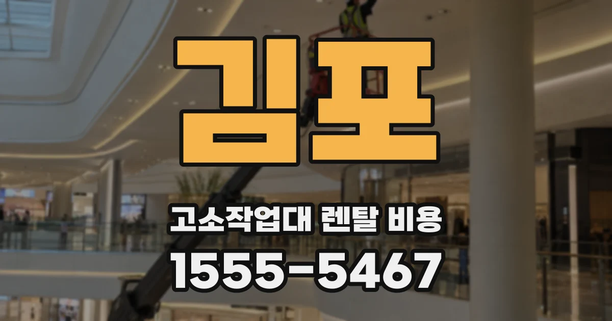 김포 고소작업대 렌탈 비용