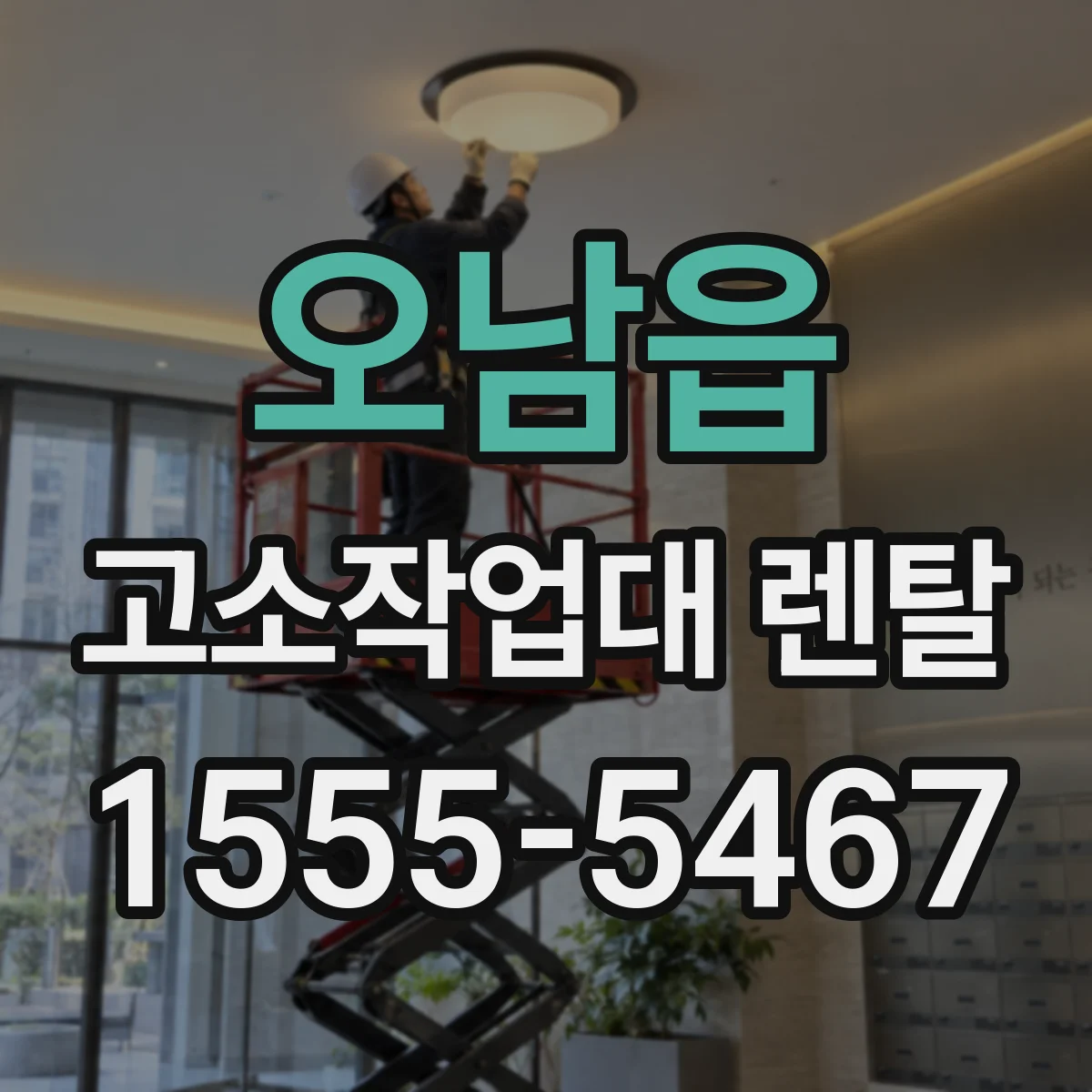 오남읍 고소작업대 렌탈