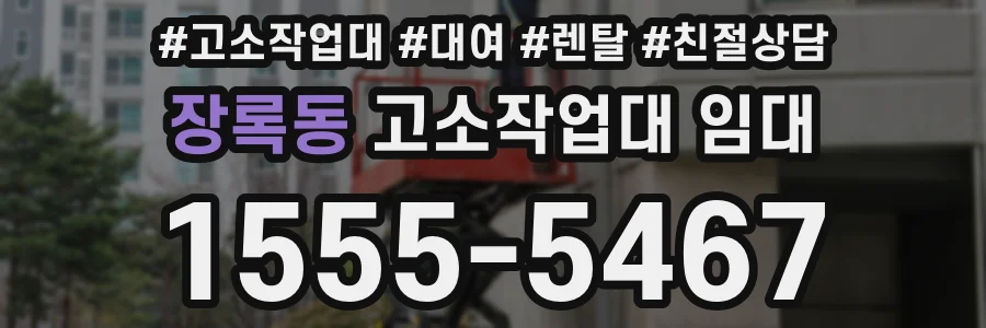 장록동 고소작업대 임대