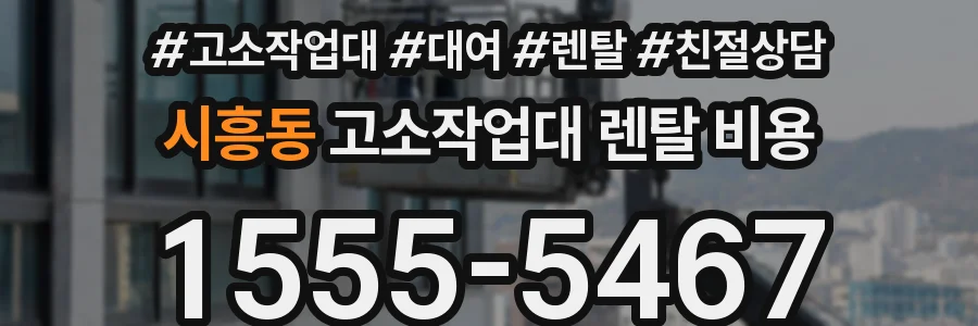 시흥동 고소작업대 렌탈 비용