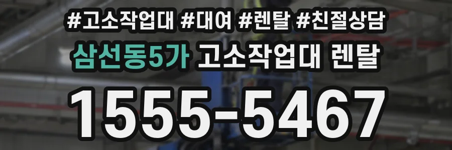 삼선동5가 고소작업대 렌탈