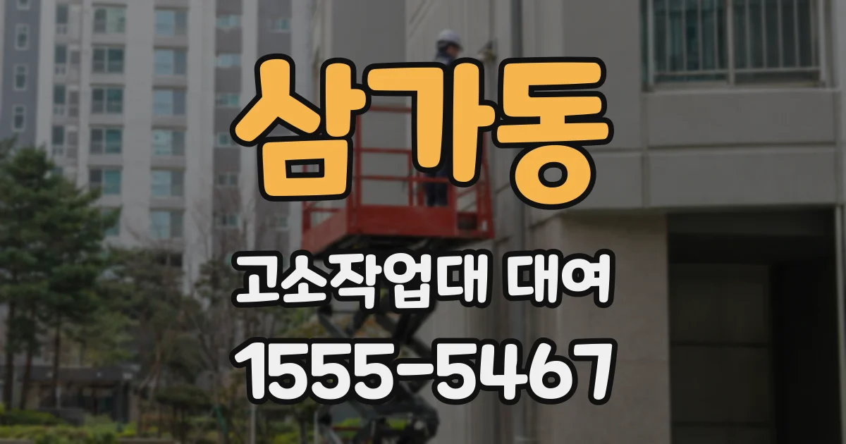 삼가동 고소작업대 대여