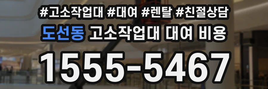 도선동 고소작업대 대여 비용
