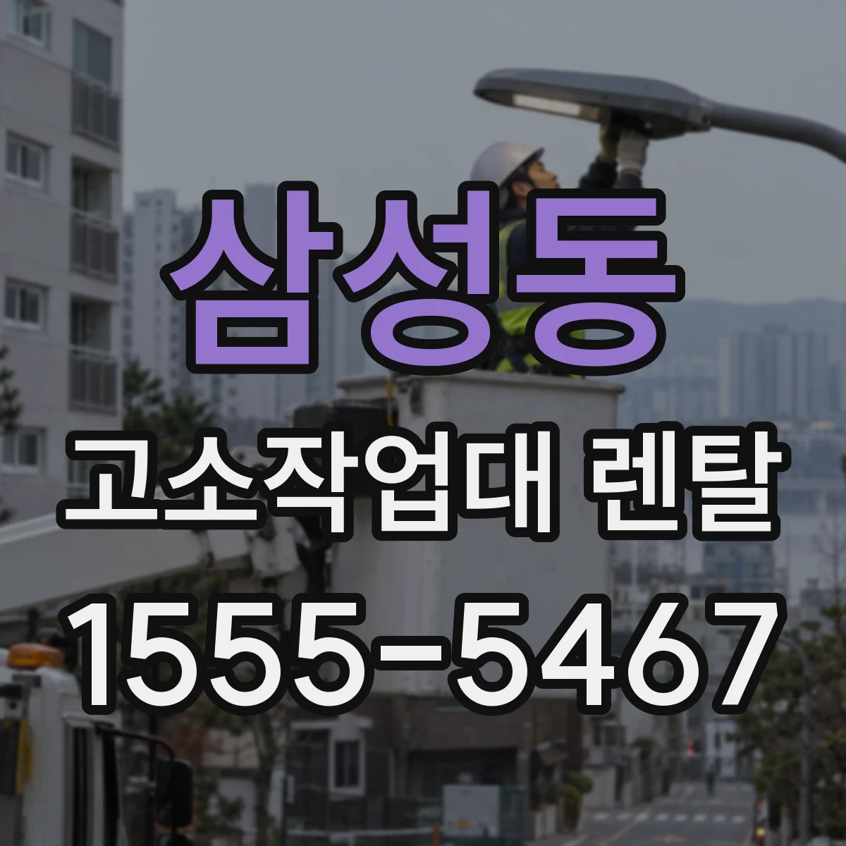 삼성동 고소작업대 렌탈