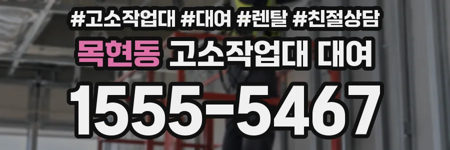 목현동 고소작업대 대여