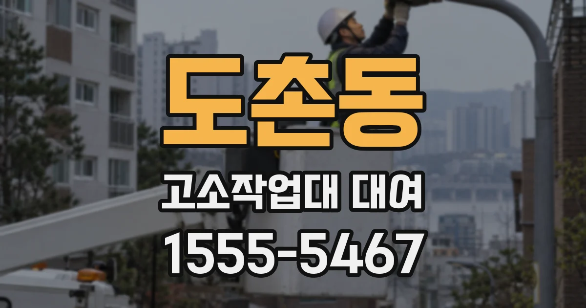 도촌동 고소작업대 대여