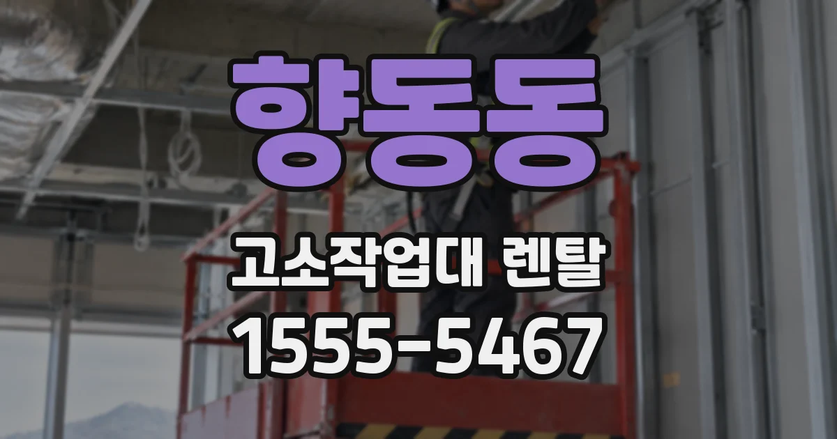 향동동 고소작업대 렌탈