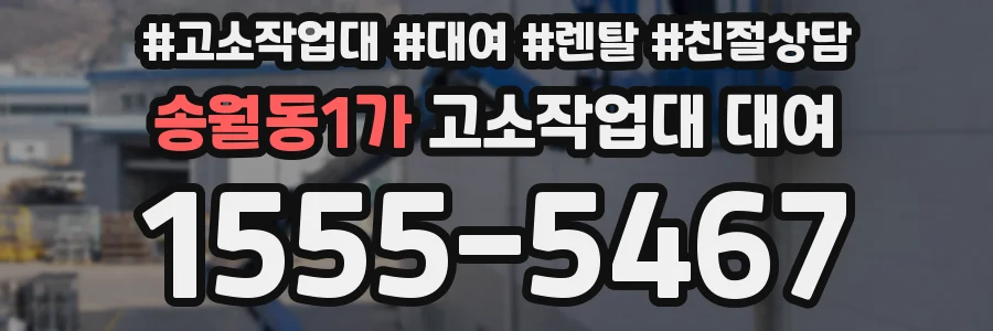 송월동1가 고소작업대 대여