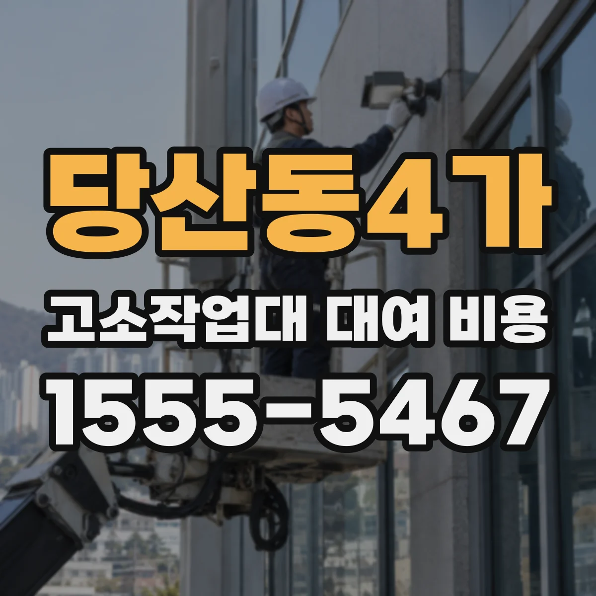 당산동4가 고소작업대 대여 비용