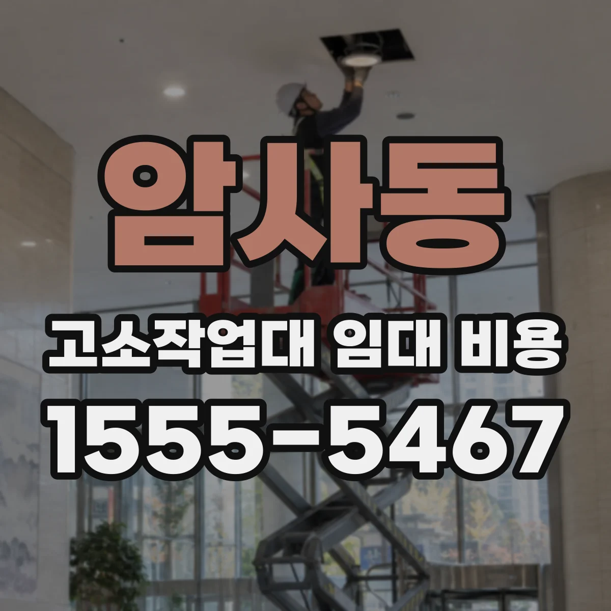 암사동 고소작업대 임대 비용
