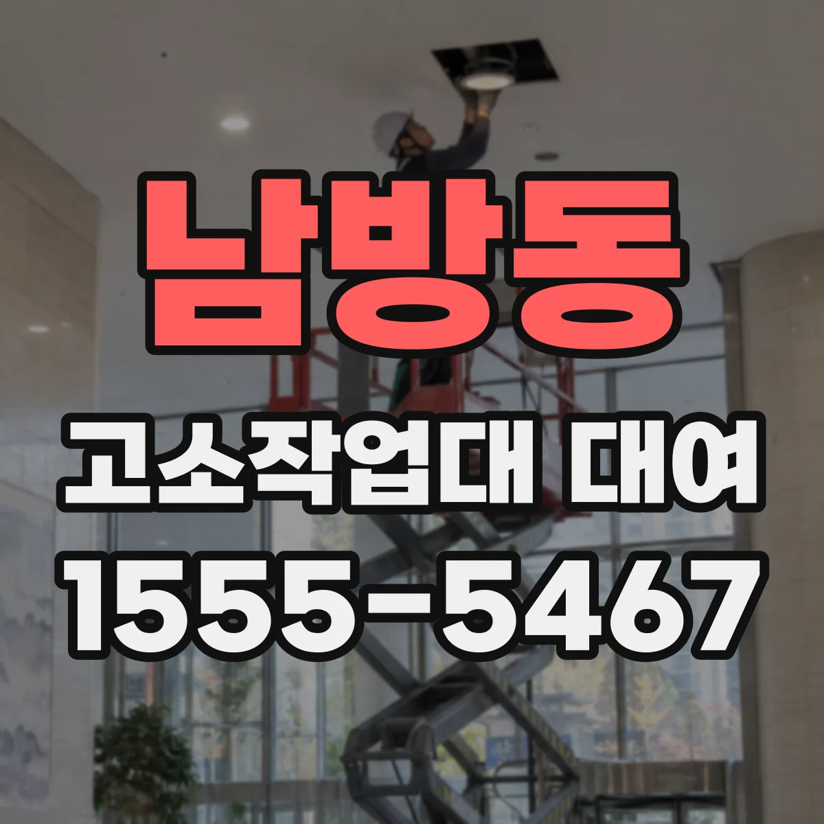 남방동 고소작업대 대여