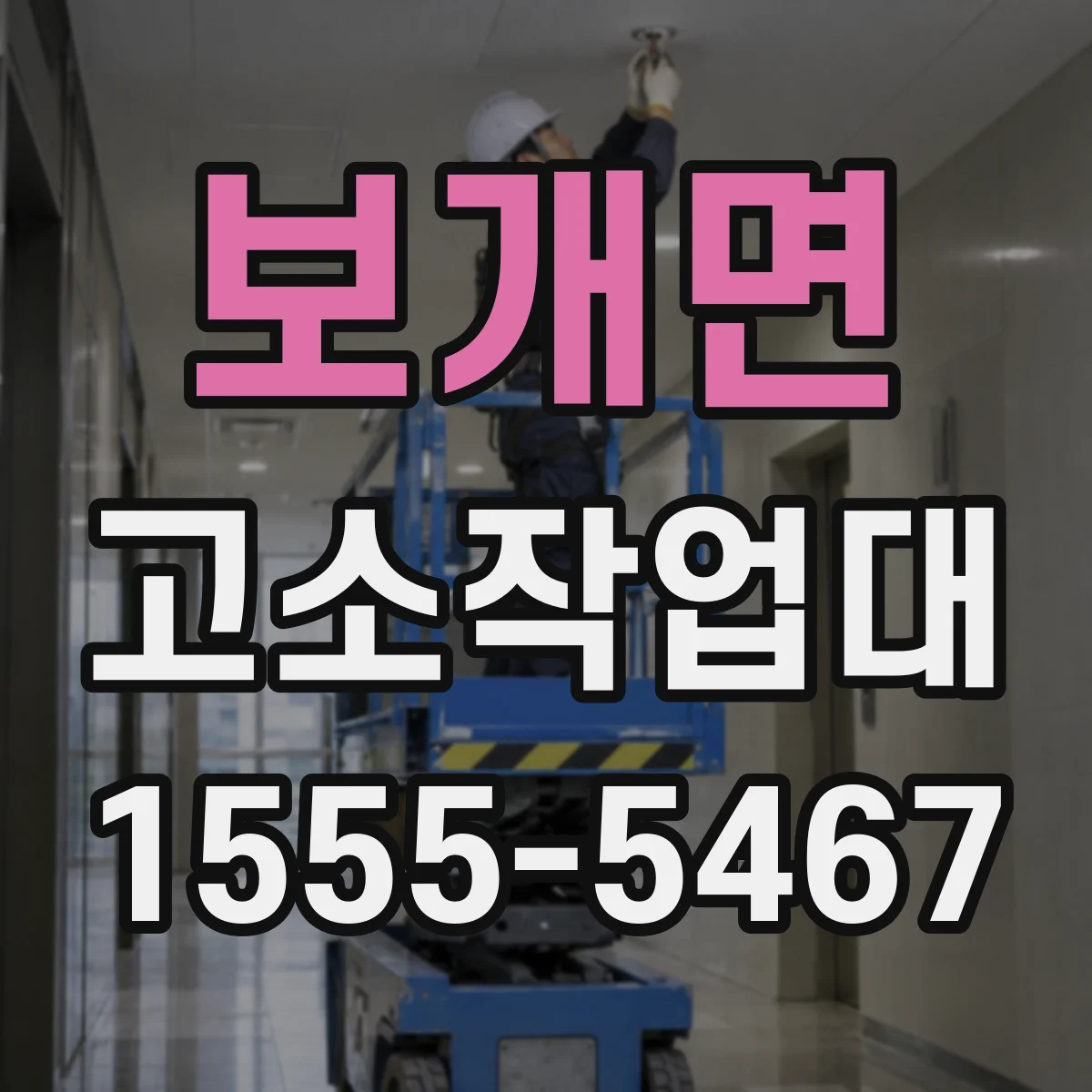 보개면 고소작업대