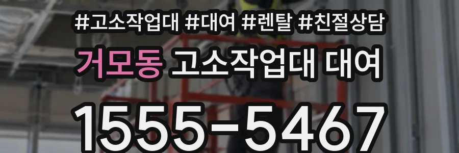 거모동 고소작업대 대여