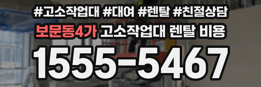보문동4가 고소작업대 렌탈 비용