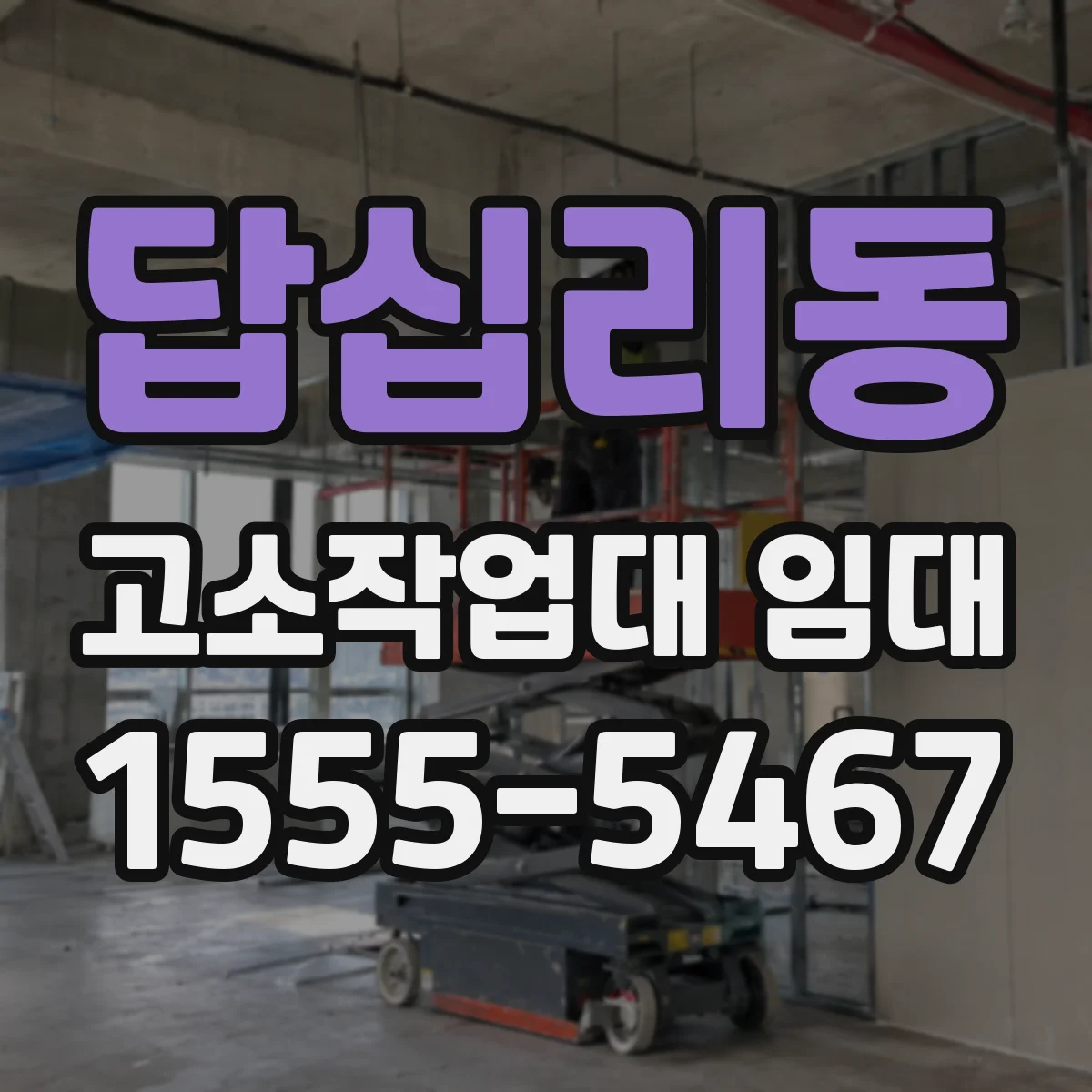 답십리동 고소작업대 임대