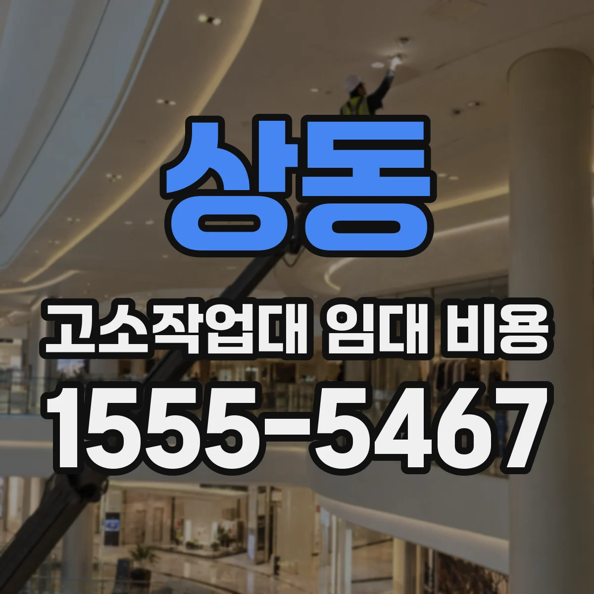 상동 고소작업대 임대 비용