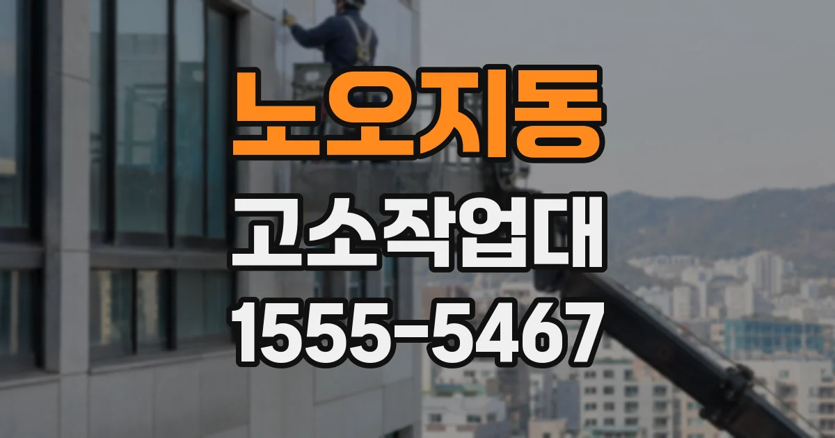 노오지동 고소작업대