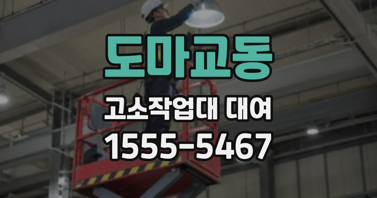 도마교동 고소작업대 대여