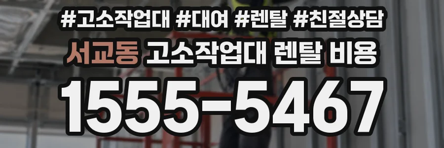 서교동 고소작업대 렌탈 비용