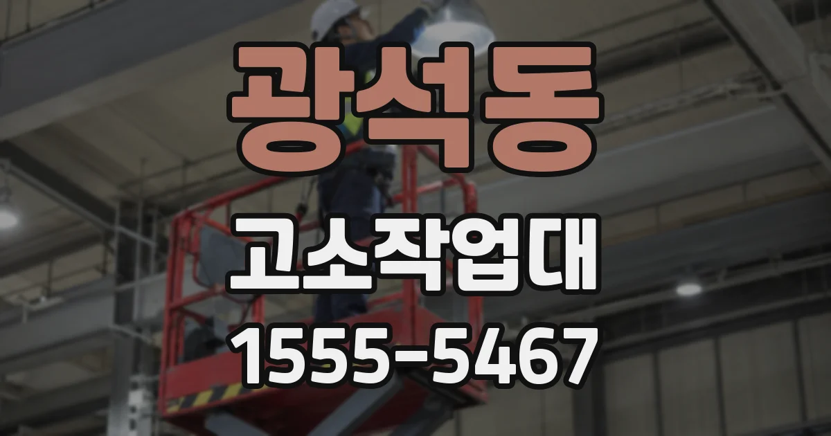 광석동 고소작업대