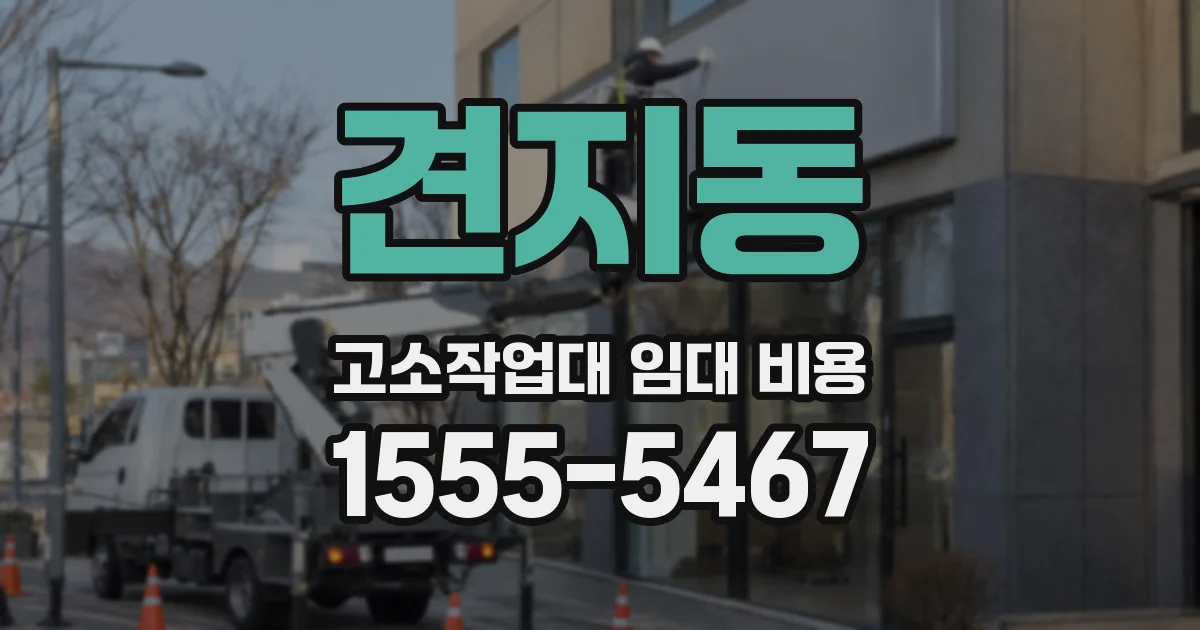 견지동 고소작업대 임대 비용