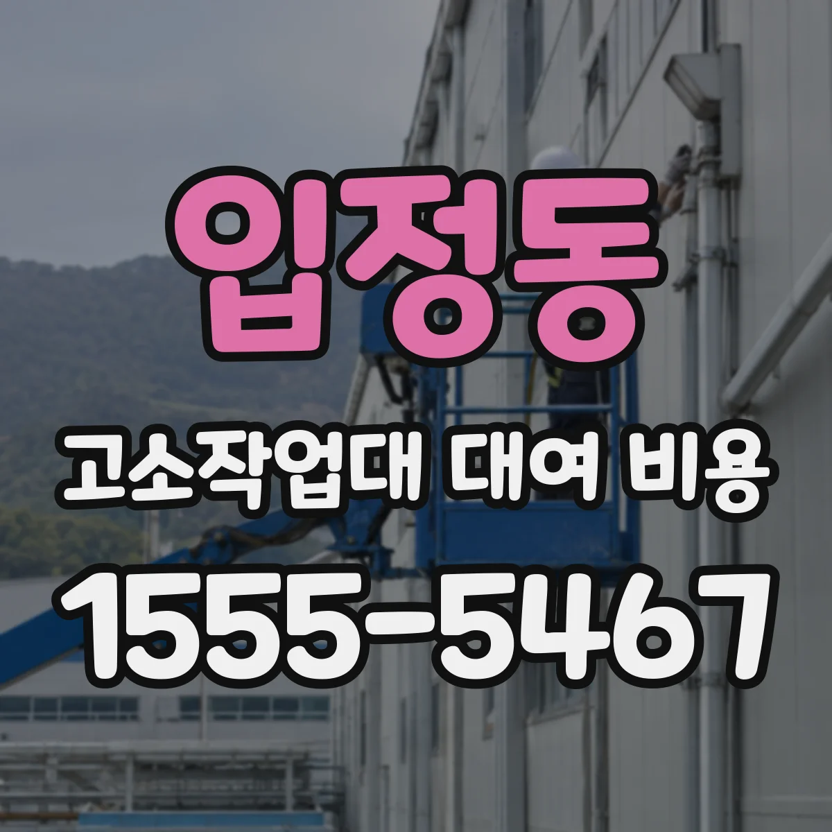 입정동 고소작업대 대여 비용
