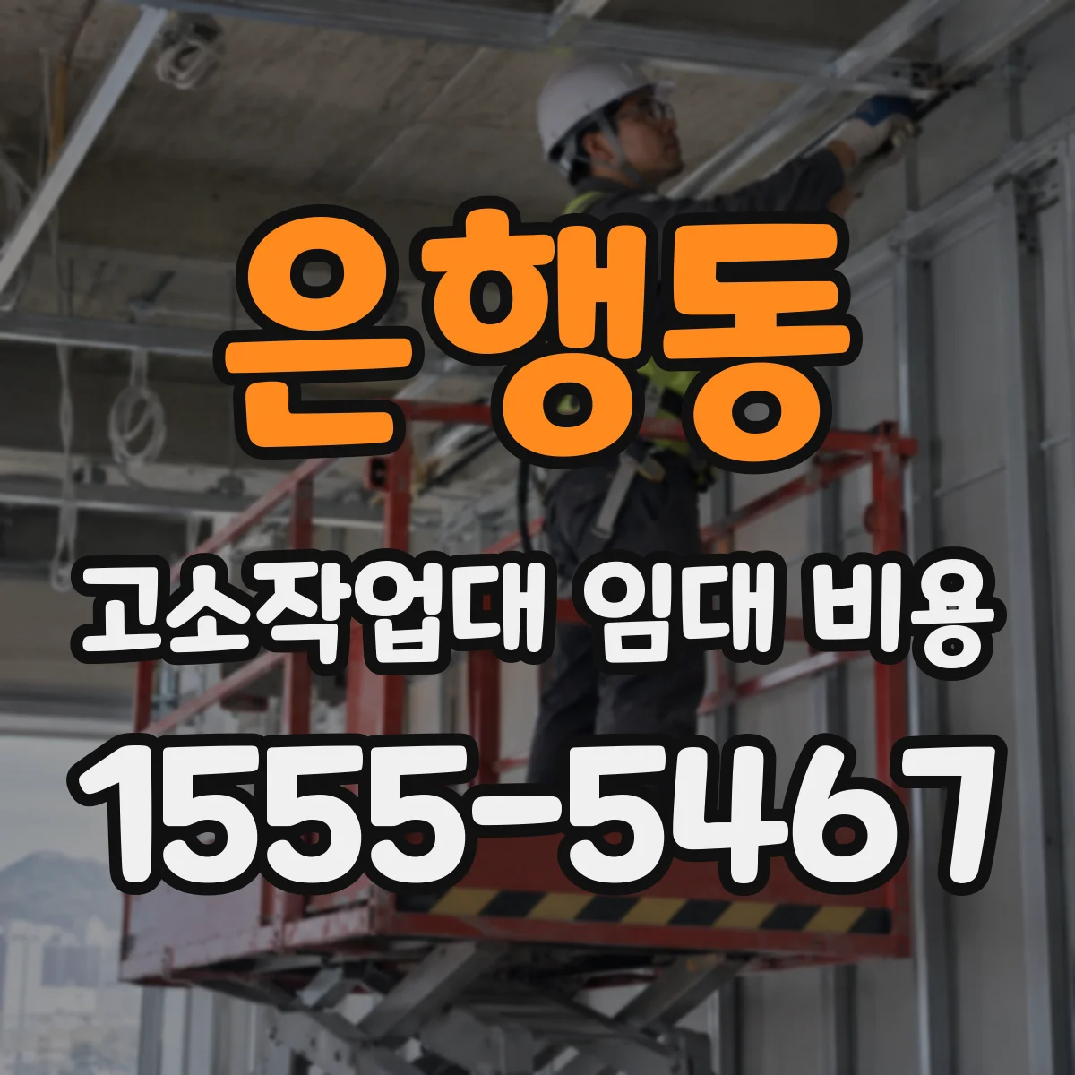 은행동 고소작업대 임대 비용