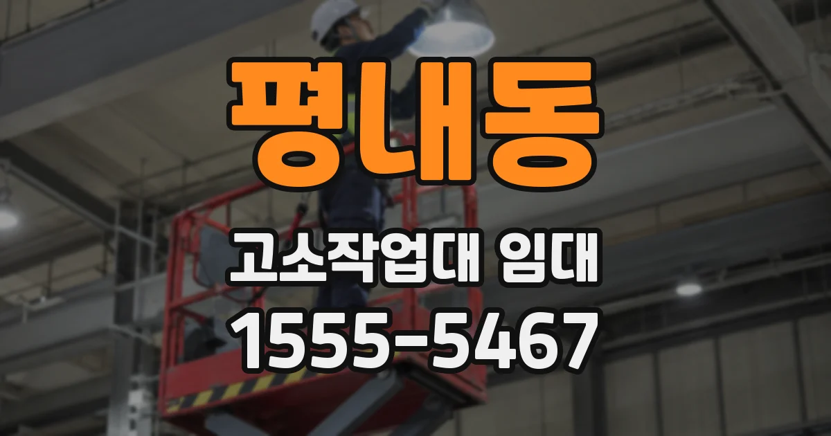 평내동 고소작업대 임대
