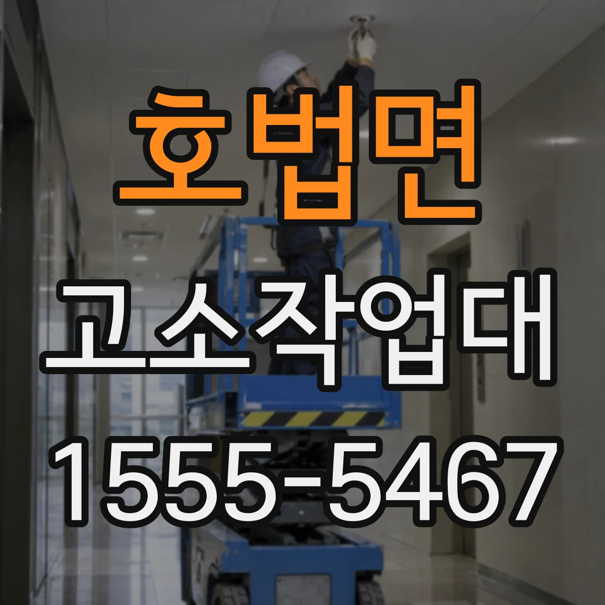 호법면 고소작업대