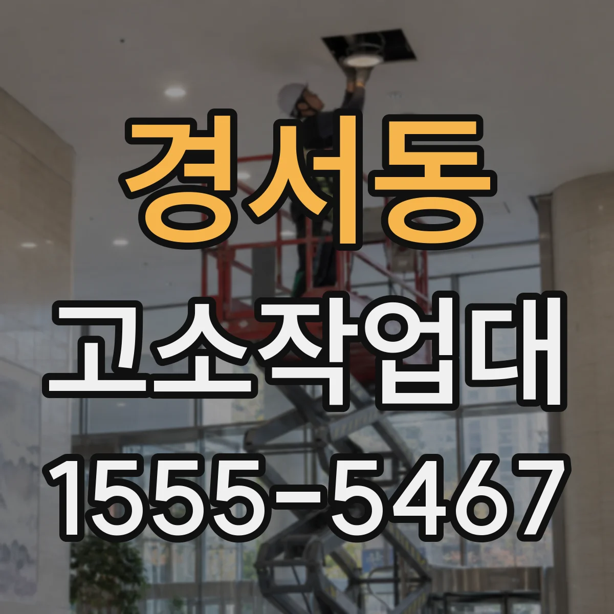 경서동 고소작업대