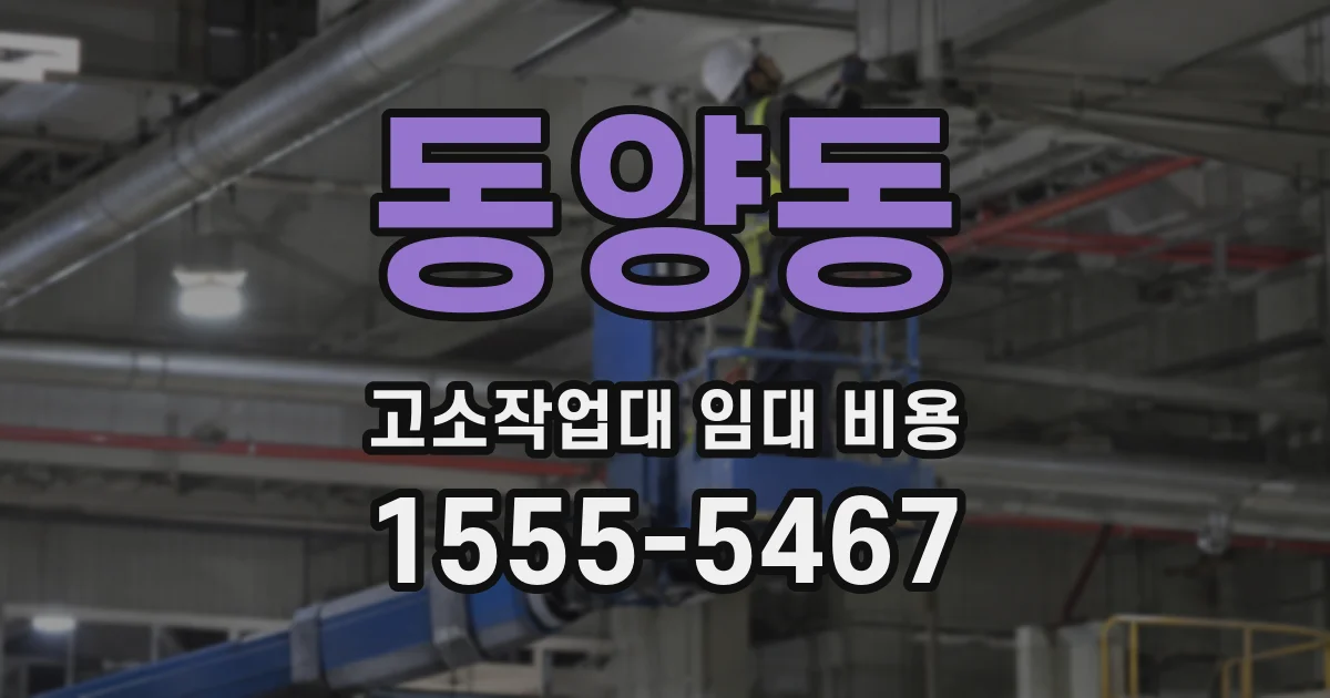 동양동 고소작업대 임대 비용