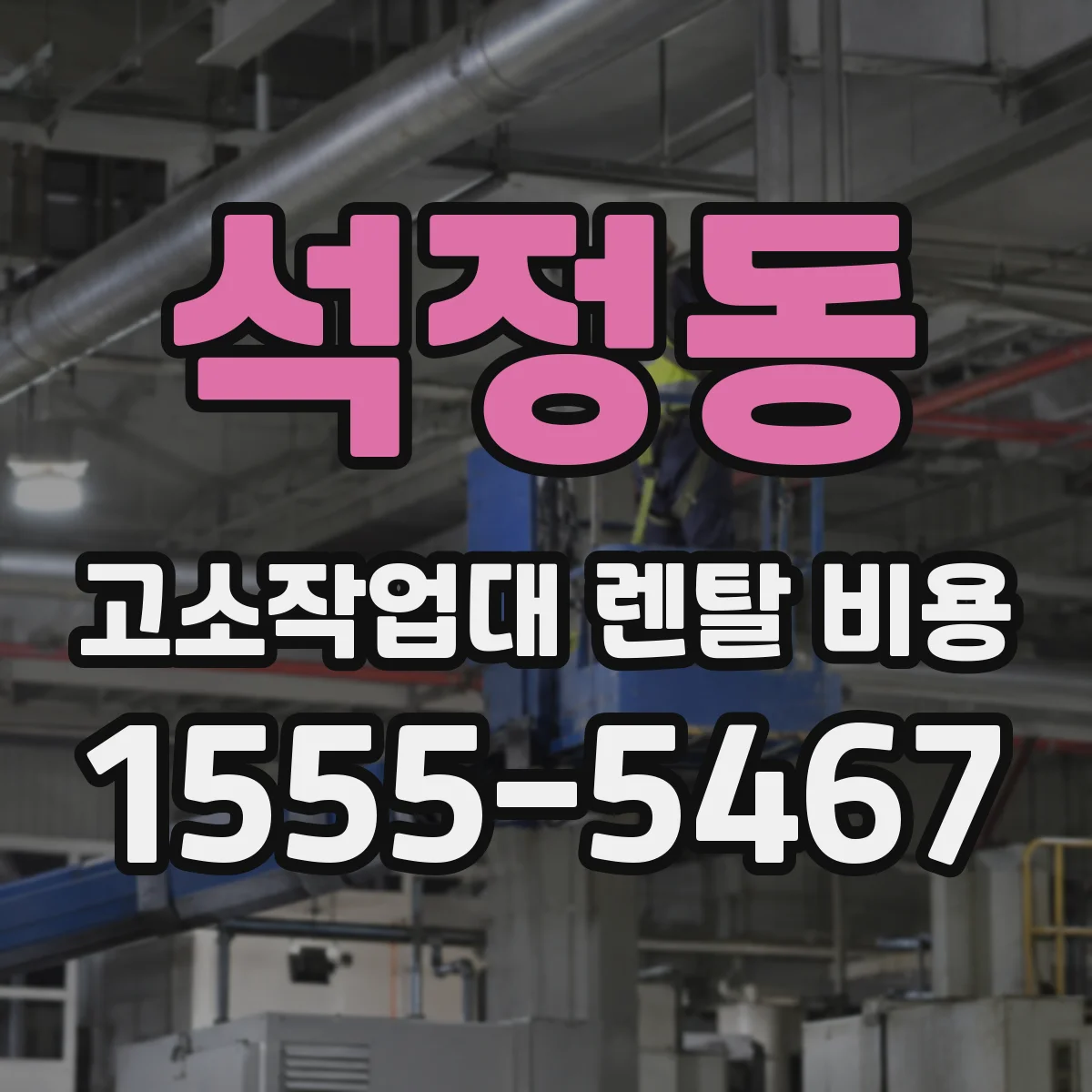 석정동 고소작업대 렌탈 비용