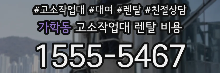 가학동 고소작업대 렌탈 비용