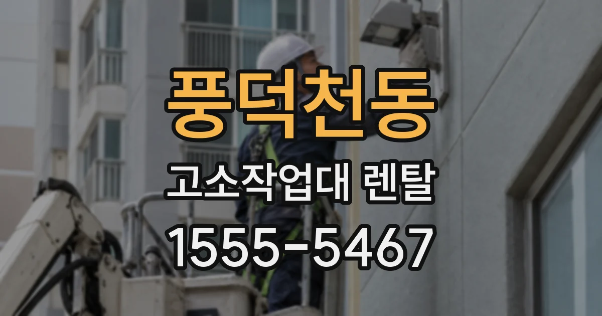 풍덕천동 고소작업대 렌탈