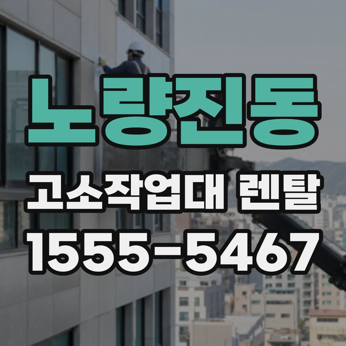 노량진동 고소작업대 렌탈