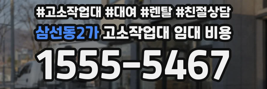 삼선동2가 고소작업대 임대 비용