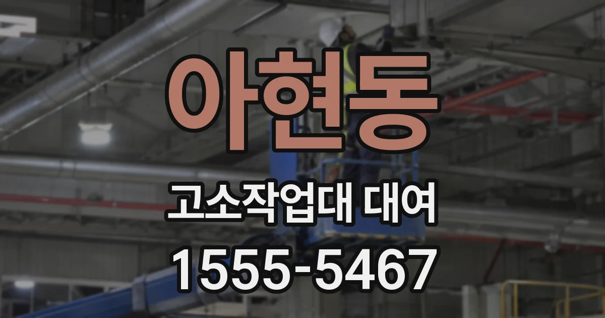 아현동 고소작업대 대여