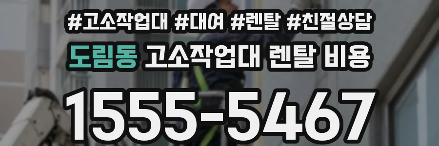 도림동 고소작업대 렌탈 비용
