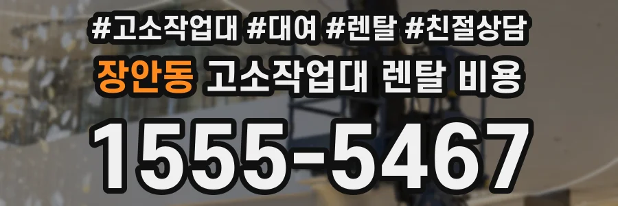 장안동 고소작업대 렌탈 비용