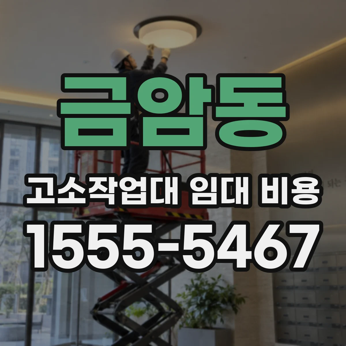 금암동 고소작업대 임대 비용