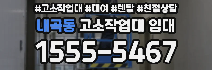 내곡동 고소작업대 임대