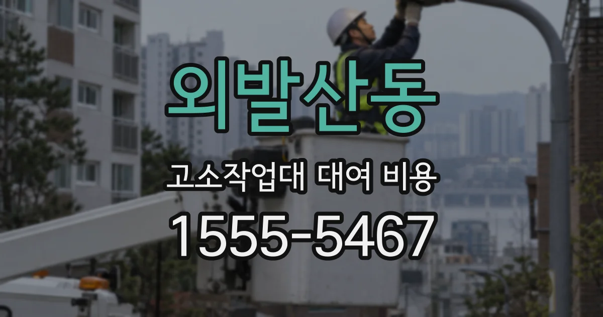 외발산동 고소작업대 대여 비용