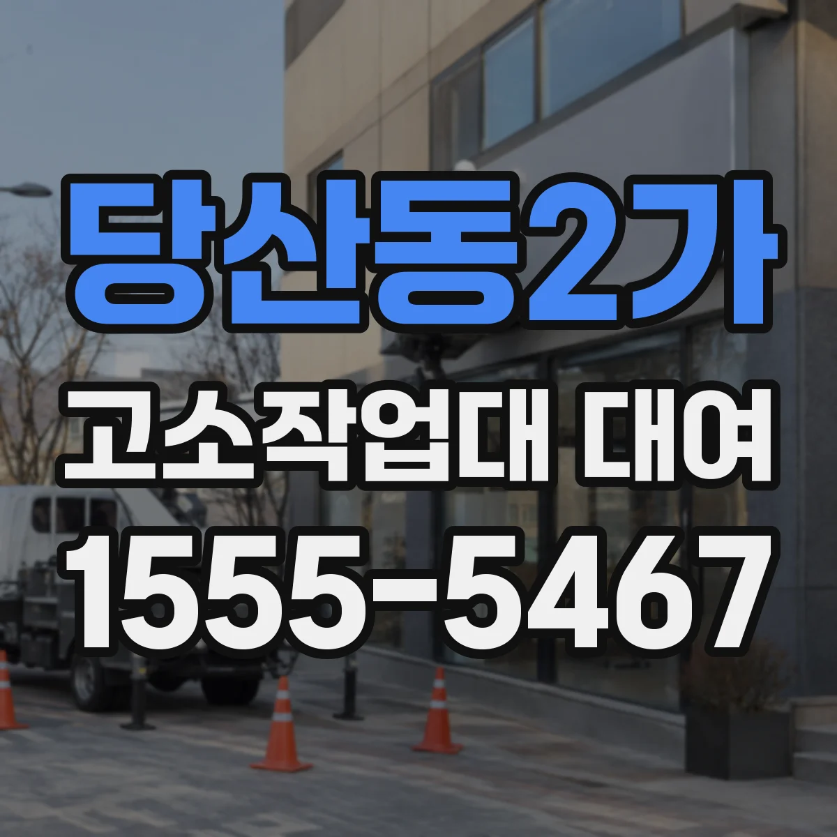 당산동2가 고소작업대 대여