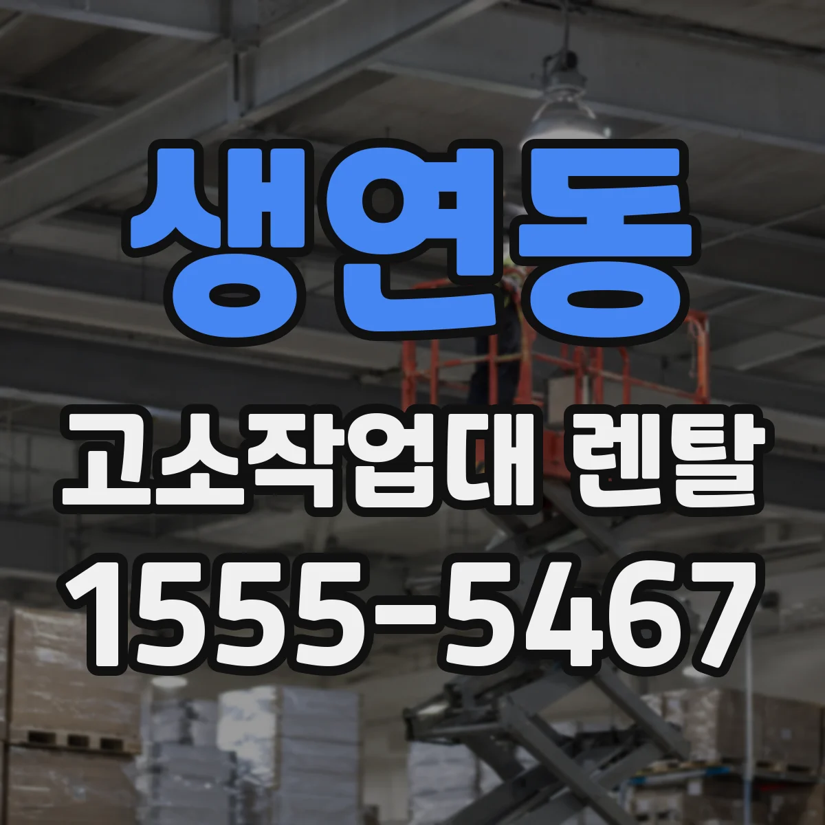 생연동 고소작업대 렌탈