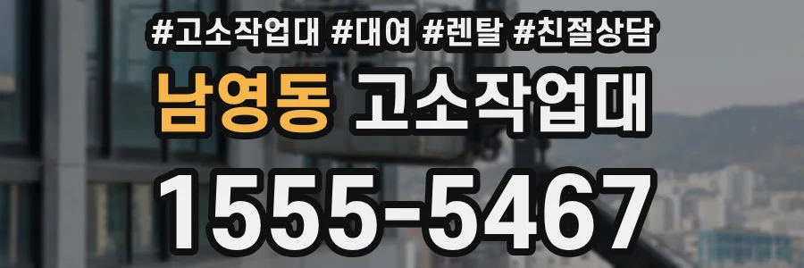 남영동 고소작업대