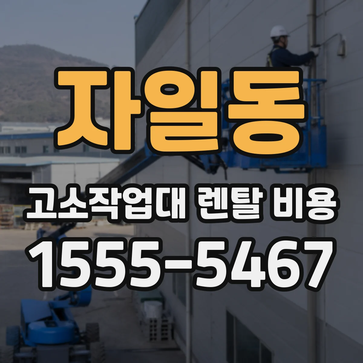 자일동 고소작업대 렌탈 비용